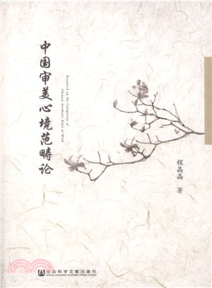 中國審美心境範疇論（簡體書）