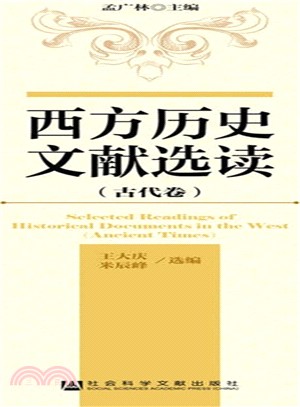 西方歷史文獻選讀(古代卷)（簡體書）