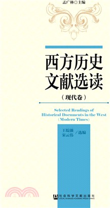 西方歷史文獻選讀-現代卷（簡體書）