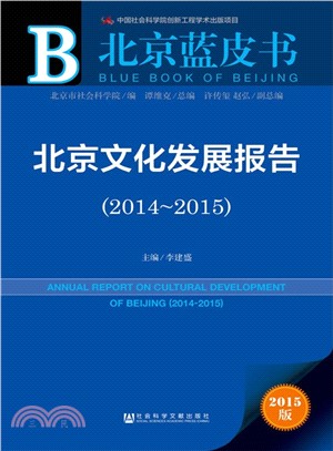 北京文化發展報告（簡體書）