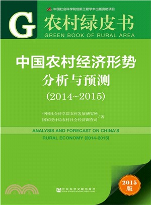 中國農村經濟形勢分析與預測(2014～2015)（簡體書）