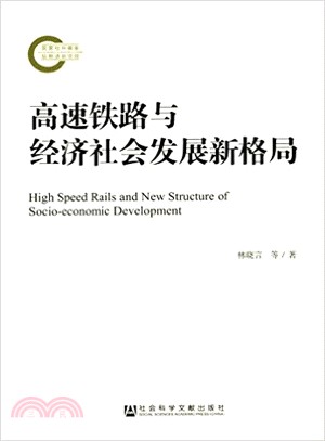 高速鐵路與經濟社會發展新格局（簡體書）