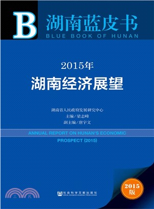 2015年湖南經濟展望（簡體書）