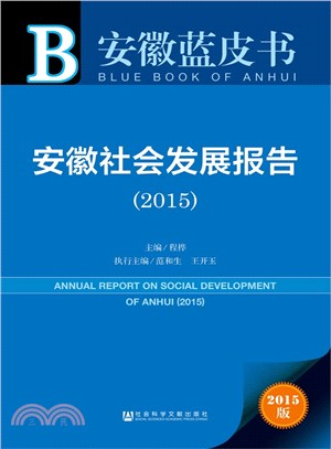 安徽社會發展報告(2015)（簡體書）