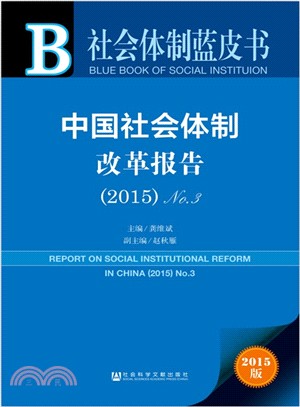 中國社會體制改革報告(2015)No.3（簡體書）