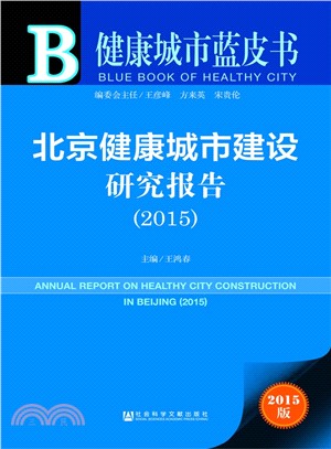 北京健康城市建設研究報告(2015)（簡體書）