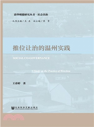 推位讓治的溫州實踐（簡體書）