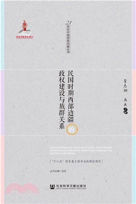 民國時期西部邊疆的政權建設與族群關係（簡體書）