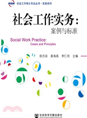 社會工作實務：案例與標準（簡體書）