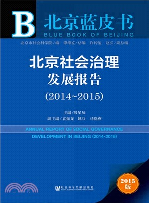 北京藍皮書：北京社會治理發展報告(2014-2015)（簡體書）