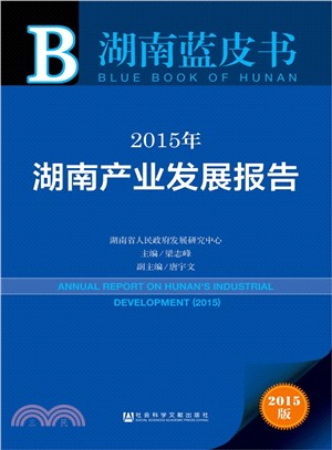 2015年湖南產業發展報告（簡體書）