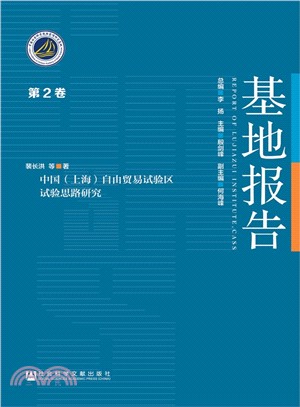 基地報告：中國(上海)自由貿易試驗區試驗思路研究（簡體書）