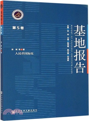 人民幣國際化（簡體書）