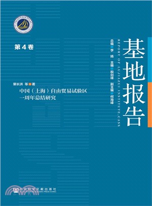 基地報告：中國(上海)自由貿易試驗區一周年總結研究（簡體書）