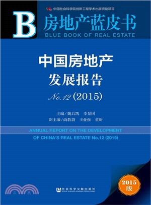 中國房地產發展報告No.12(2015‧贈數據庫體驗卡)（簡體書）