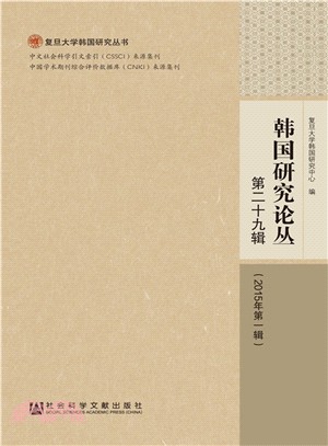 韓國研究論叢 第二十九輯(2015年第一輯)（簡體書）