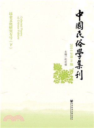 中國民俗學集刊(2014年第2期)（簡體書）