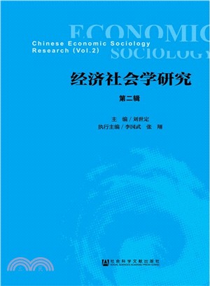 經濟社會學研究(第二輯)（簡體書）