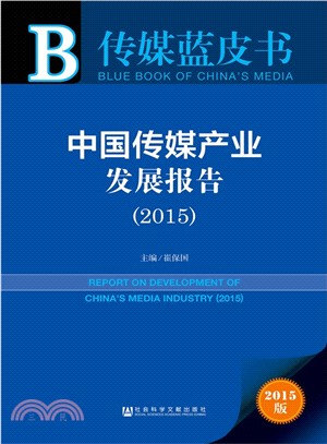 中國傳媒產業發展報告(2015)（簡體書）