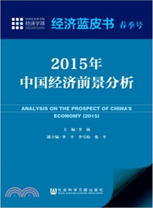 2015年中國經濟前景分析（簡體書）