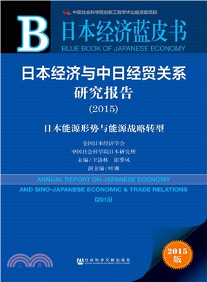 日本經濟與中日經貿關係研究報告(2015)（簡體書）