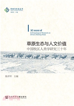 草原生態與人文價值：中國牧區人類學研究三十年（簡體書）