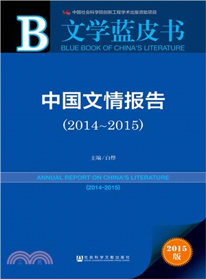 中國文情報告(2014-2015)（簡體書）