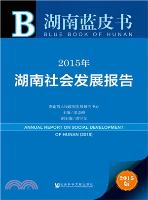 2015年湖南社會發展報告（簡體書）