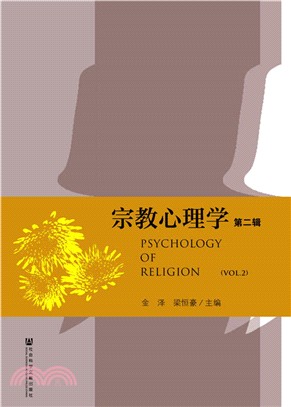宗教心理學(第2輯)（簡體書）