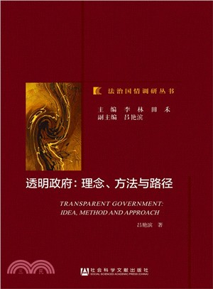 透明政府：理念、方法和路徑（簡體書）