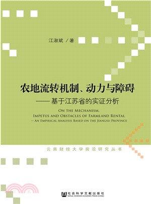 農地流轉機制、動力與障礙：基於江蘇省的實證分析（簡體書）