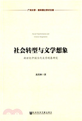 社會轉型與文學想像：新世紀中國當代文學現象研究（簡體書）
