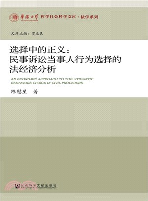 選擇中的正義：民事訴訟當事人行為選擇的法經濟分析（簡體書）