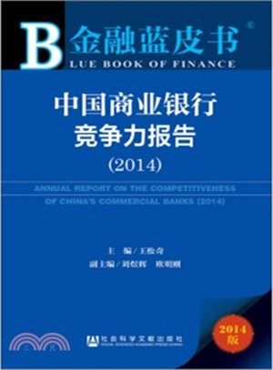 中國商業銀行競爭力報告(2014)（簡體書）