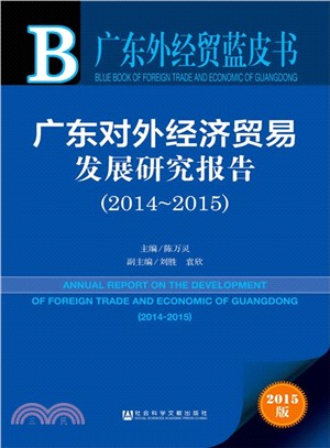廣東對外經濟貿易發展研究報告(2014～2015)（簡體書）