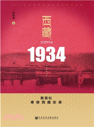 西藏1934：黃慕松奉使西藏實錄（簡體書）