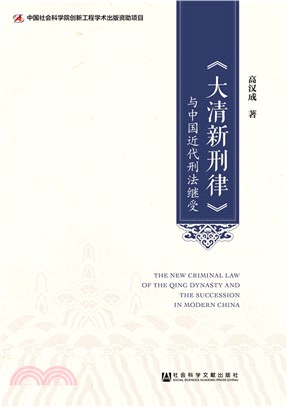 《大清新刑律》與中國近代刑法繼受（簡體書）
