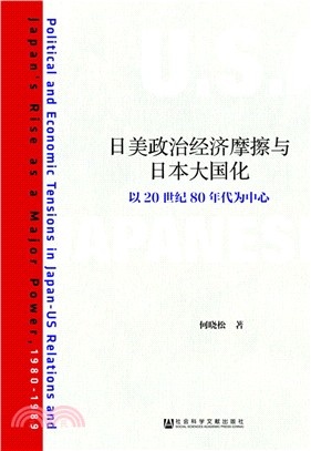 日美政治經濟摩擦與日本大國化（簡體書）