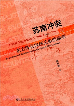 蘇南衝突與東方陣營內部關係的演變（簡體書）