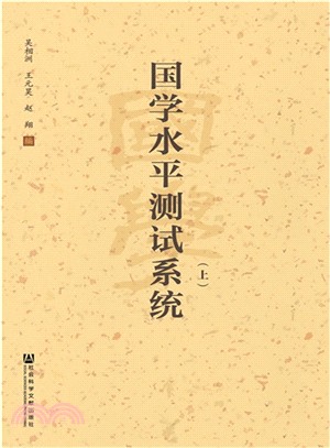 國學水準測試系統(全三冊)（簡體書）