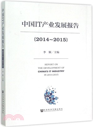 中國IT產業發展報告(2014-2015)（簡體書）