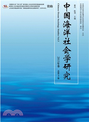 中國海洋社會學研究 2015年卷（簡體書）