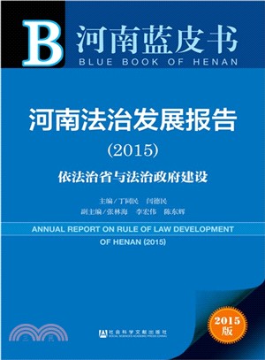 河南法治發展報告(2015)（簡體書）