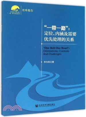 “一帶一路”：定位、內涵及需要優先處理的關係（簡體書）