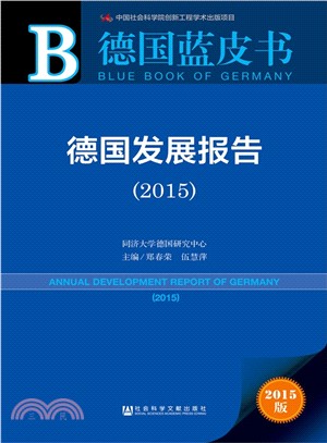 德國發展報告(2015)（簡體書）