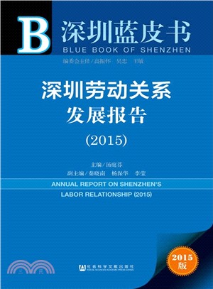 深圳勞動關係發展報告(2015)（簡體書）