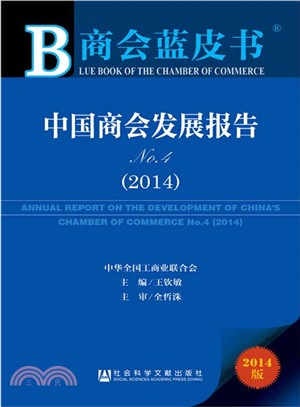 中國商會發展報告No.4(2014)（簡體書）