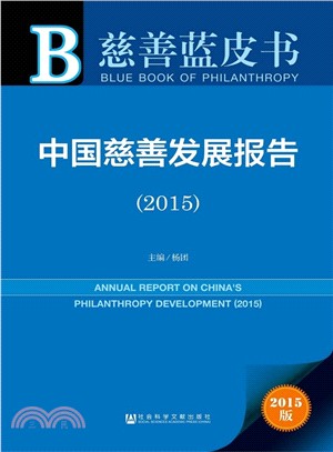中國慈善發展報告(2015)（簡體書）