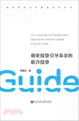 創業投資引導基金的聯合投資（簡體書）