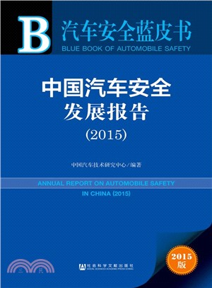 中國汽車安全發展報告(2015)（簡體書）